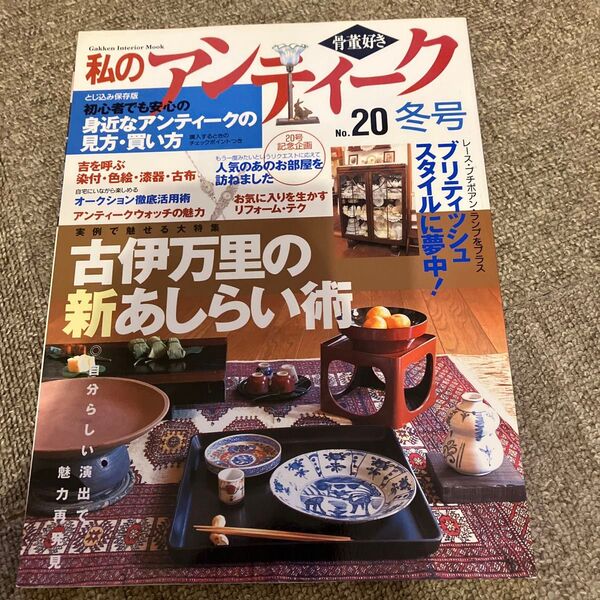 学研インテリアムック 私のアンティーク No.20 冬号 古伊万里