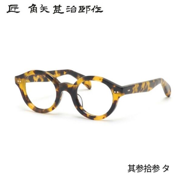 角矢甚治郎 セルロイド 6㎜ セルフレーム 眼鏡 イエローデミ 定価29800円 2025 眼鏡 サングラス