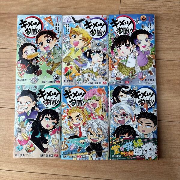 美品 【キメツ学園】(鬼滅の刃)吾峠呼世晴 全巻(全6巻)セット 帆上夏希 著