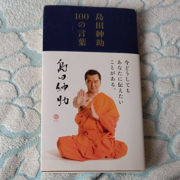 島田紳助 100の言葉 本 中古品