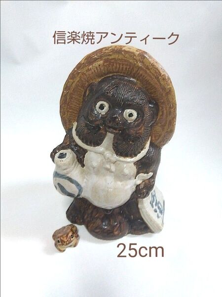 信楽焼 たぬき 焼物 置物 ミニカエル付き セット 縁起物 アンティーク