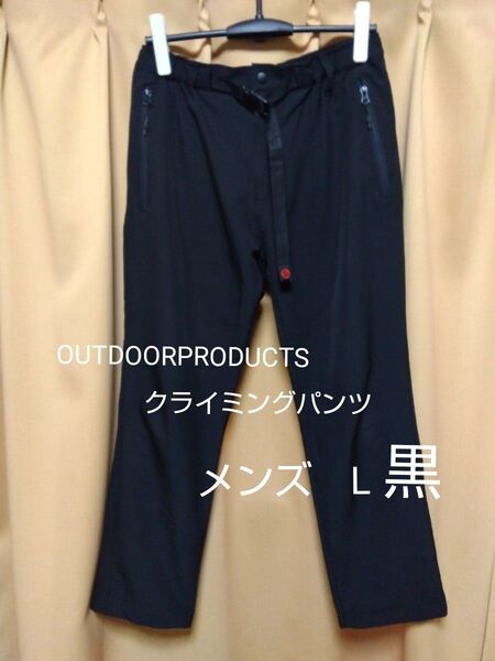 OUTDOOR PRODUCTS クライミングパンツ 黒 メンズ Lサイズ ズボン ボトムス