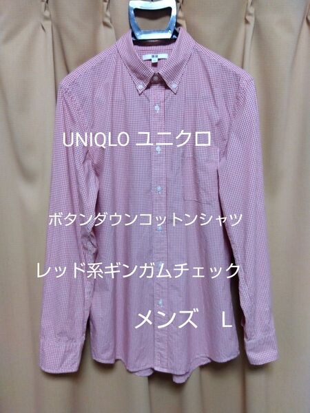 UNIQLO ユニクロ ボタンダウンシャツ 綿100% レッド系ギンガムチェック メンズ Lサイズ