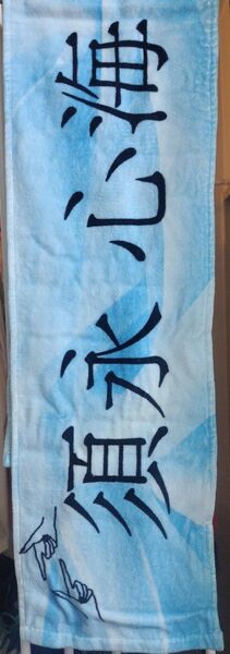 マフラータオル 須永心海(未使用中古品)