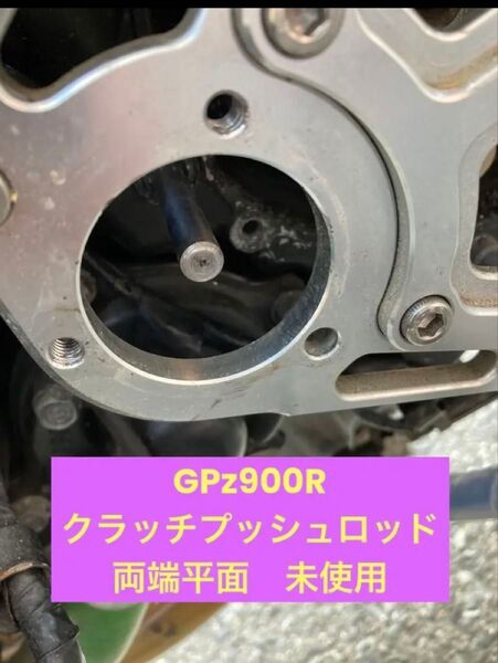 GPZ900R クラッチプッシュロッド 両端平面