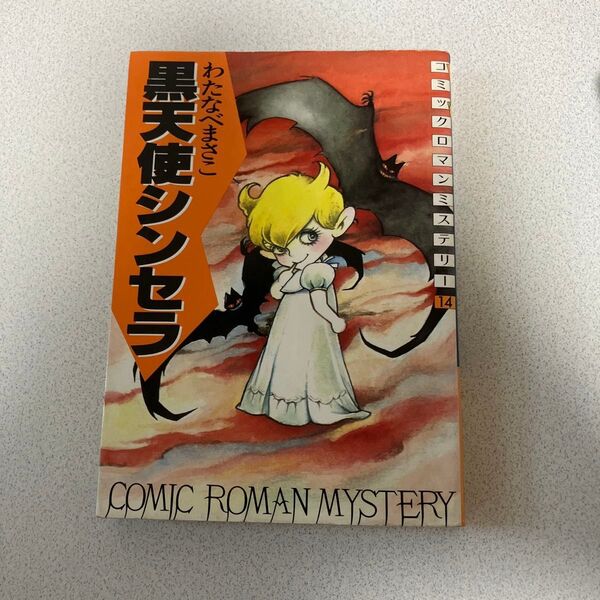 わたなべまさこ 黒天使シンセラ コミックロマンミステリー14