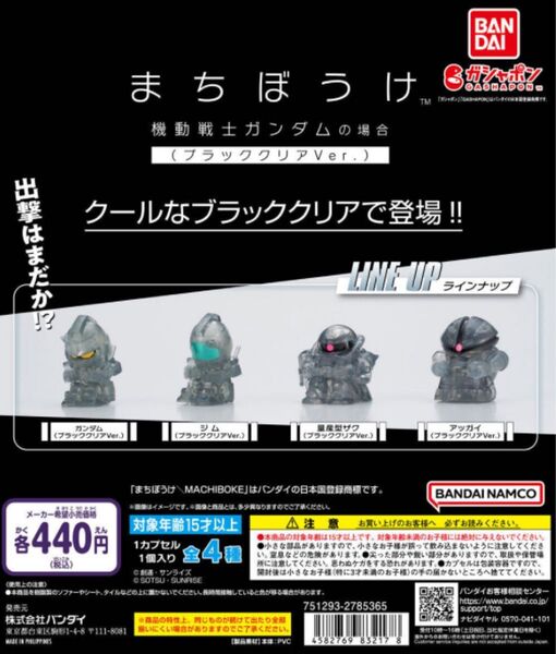 セブン&アイ限定販売商品。「まちぼうけ 機動戦士ガンダム」のブラッククリアVer.4種フルコンプ