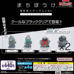 セブン&アイ限定販売商品。「まちぼうけ 機動戦士ガンダム」のブラッククリアVer.内袋未開封 4点セット