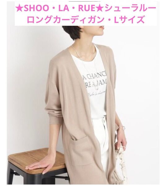 ★SHOO・LA・RUE★シューラルー、ロングカーディガン、Lサイズ