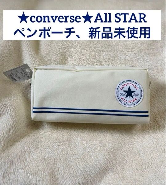 新品未使用★converse★All STAR・コンバースペンポーチ