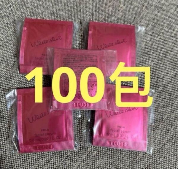 POLA ホワイトショット フェイシャルセラム 0.8mlx100包