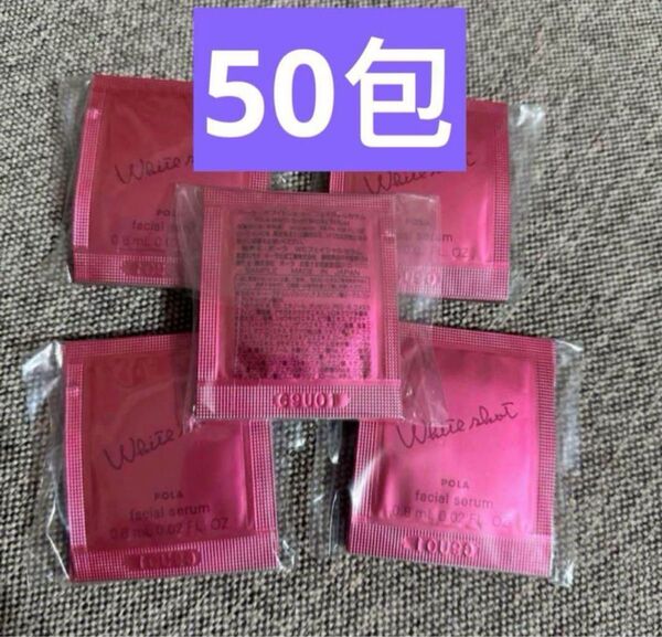 POLA ホワイトショット フェイシャルセラム 0.8mlx50包