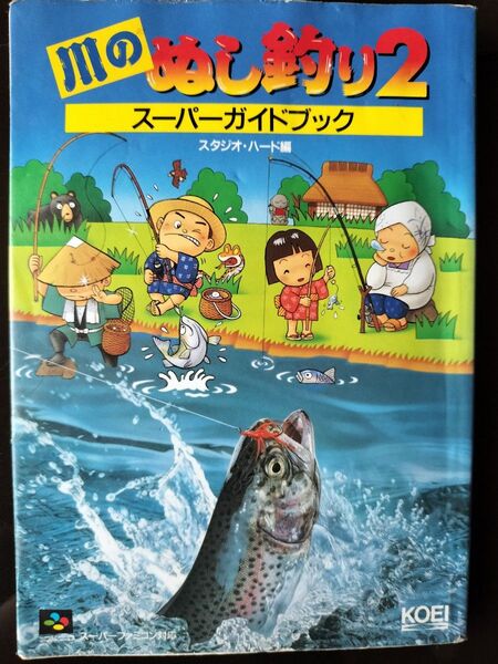 川のぬし釣り2 スーパーガイドブック SFC 光栄 KOEI 1995年