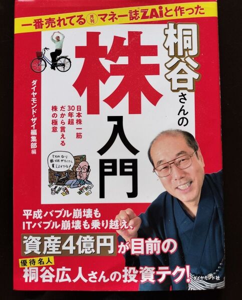 桐谷さんの株入門 ダイヤモンド・ザイ編集部編