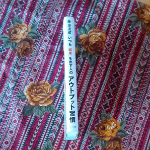 いつも「結果」を出す人のアウトプット習慣 学びを「活かす」技術 藤由達藏/著