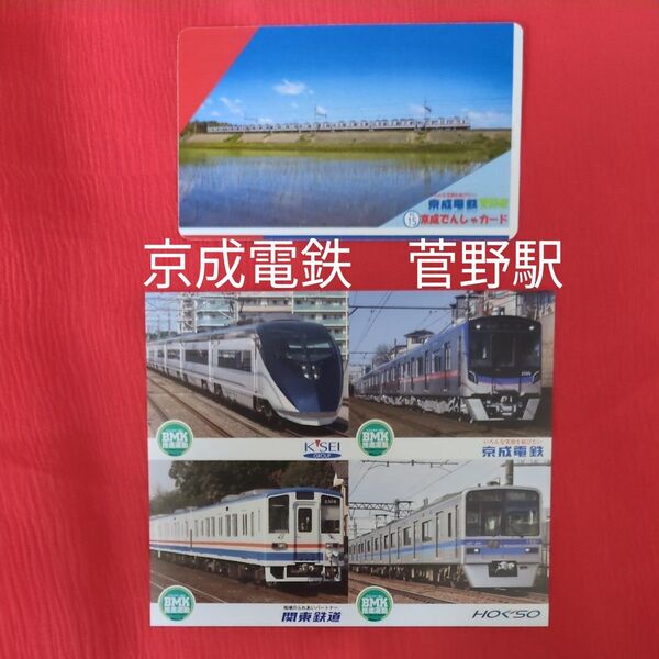 京成電鉄 ステッカー 菅野駅電車カード