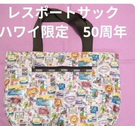 レスポートサック ハワイ限定 50周年 記念 トートバッグ