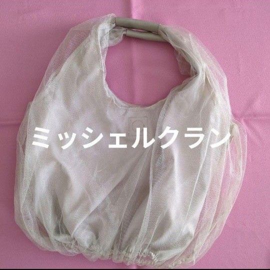 ミッシェルクラン メッシュバッグ