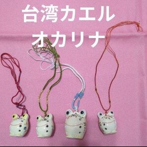 カエルのオカリナ 4個セット 台湾 お土産