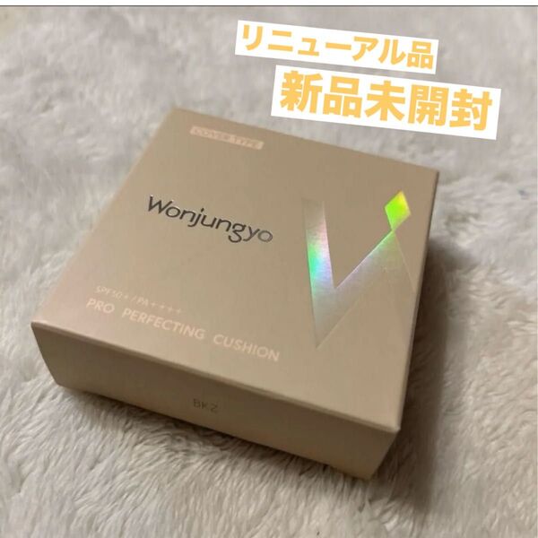 【新品未開封】Wonjungyo(ウォンジョンヨ)/プロパーフェクティングクッション/カバータイプ/21P(ライトピンク)/UV