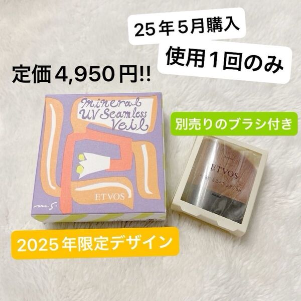 【極美品!!】ETVOS(エトヴォス)/ミネラルUVシームレスベール/エアリーソフトブラシ付/ナチュラルベージュ