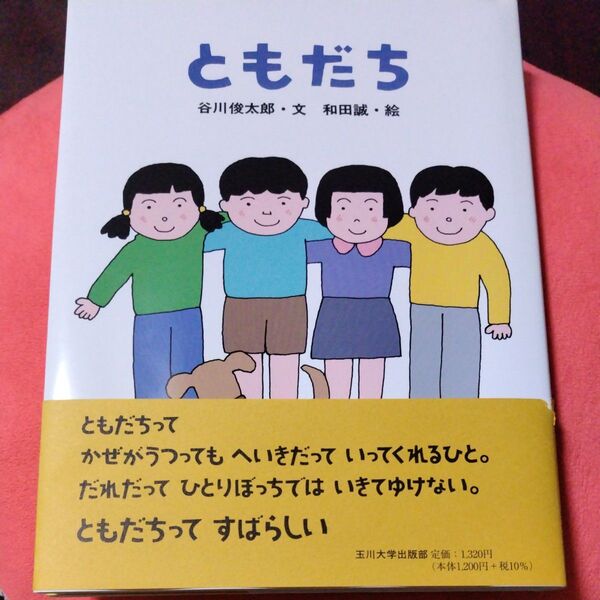 絵本 ともだち 谷川俊太郎・文 和田誠・絵