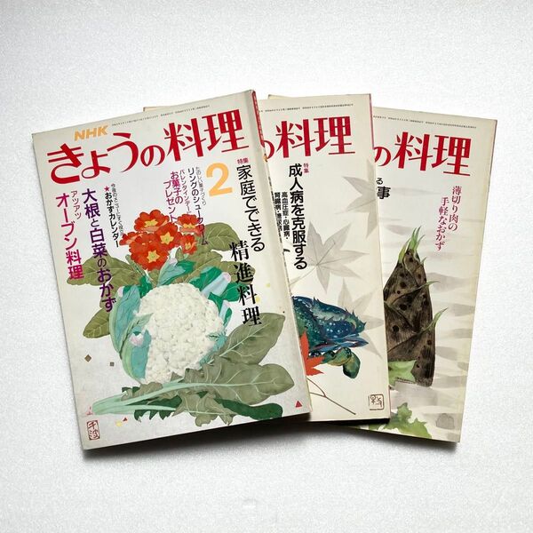 昭和58年5月号・11月号・平成2年2月号 NHK きょうの料理 献立のヒントや料理のコツを紹介