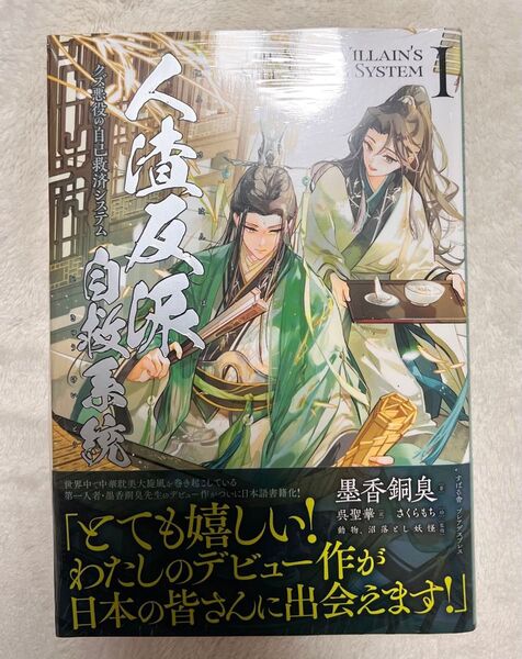 人渣反派自救系統 クズ悪役の自己救済システム 1 小説のみ 墨香銅臭