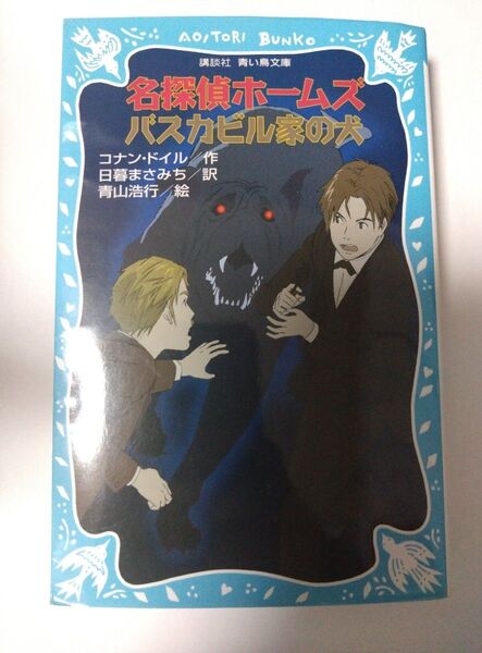 名探偵ホームズバスカビル家の犬 (講談社青い鳥文庫 190-19) コナン・ドイル/作 日暮まさみち/訳 青山浩行/絵