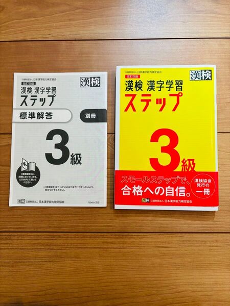 【書き込みなし】漢検3級漢字学習ステップ 改訂四版