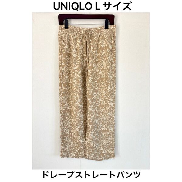 【L】ユニクロドレープストレートパンツ ベージュ 総柄 イージー