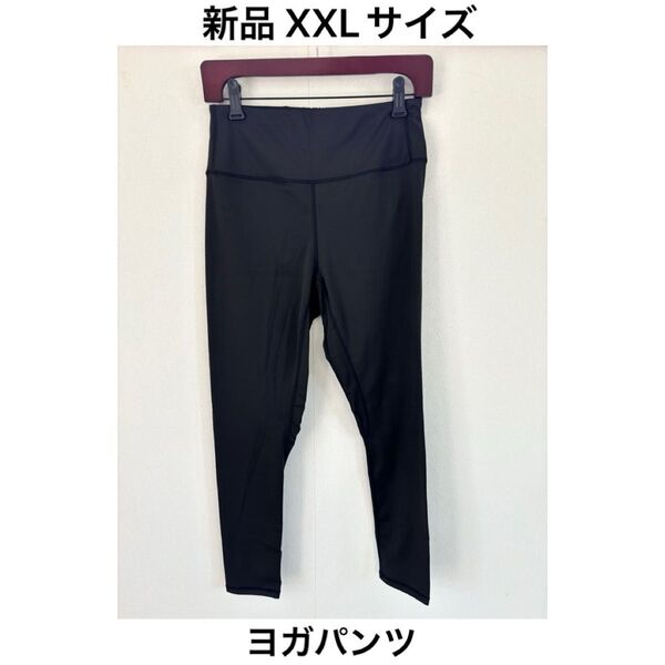 【新品XXL】ヨガパンツ ブラック レギンスピラティスランニング大きいサイズ黒 ブラック スパッツ レギンスパンツ ボトムス