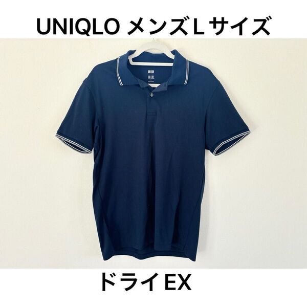 【L】ユニクロメンズ半袖ポロシャツ DRY EX ネイビー UNIQLO