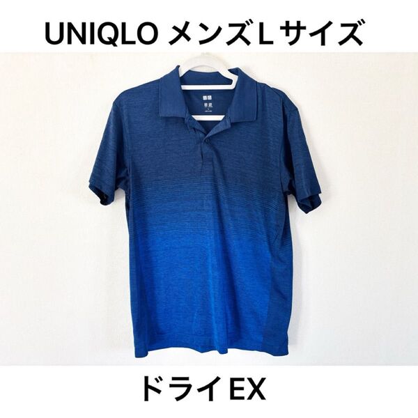 【L】ユニクロメンズドライEX半袖ポロシャツ ブルーグラデーション 春夏