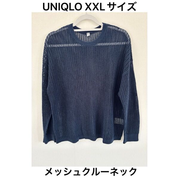 【XXL】ユニクロUNIQLOメッシュクルーネックセーターネイビー 透かし編み 長袖 ニット トップス