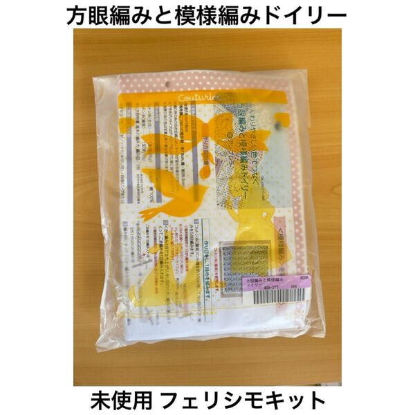 【未使用】フェリシモ クチュリエ 方眼編みと模様編みドイリーキット ハンドメイド