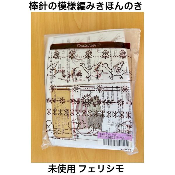 【未使用】フェリシモ クチュリエ棒針の模様編みきほんのきレッスンキット