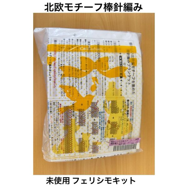 【未使用】フェリシモ クチュリエ 北欧モチーフを集めた棒針編みブランケットキット
