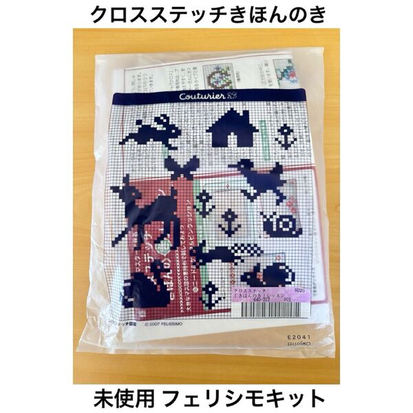 【未使用】フェリシモ クチュリエ クロスステッチきほんのきレッスンキット