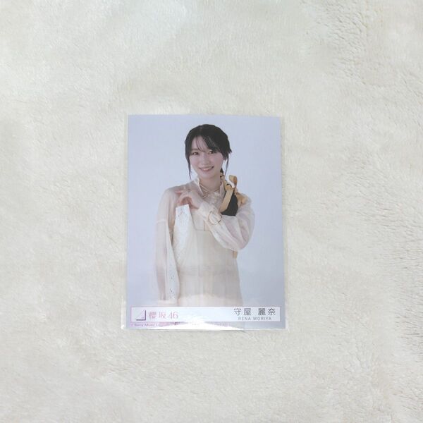櫻坂46 守屋麗奈 封入 生写真 Addiction