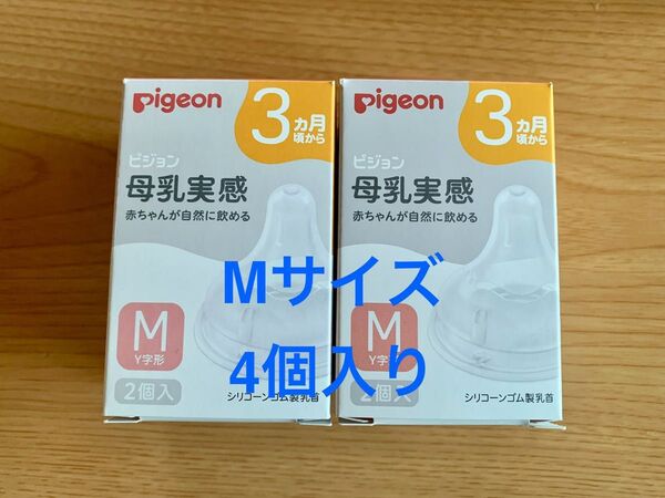 【箱付き】ピジョン 母乳実感 哺乳瓶用乳首 Mサイズ Y字カット 4個セット