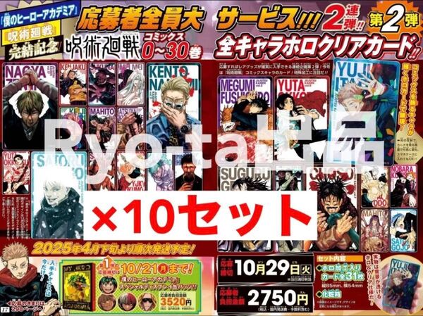 呪術廻戦 応募者全員大サービス 0~30巻 全キャラホロクリアカード 10セット