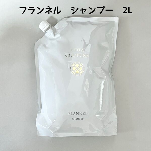 新品正規品 COTA コタクチュール フランネル シャンプー 2000ml 2l レフィル 詰め替え 詰替用