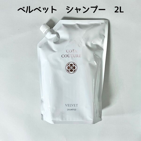 新品正規品 COTA コタクチュール ベルベット シャンプー 2000ml 2l レフィル 詰め替え 詰替用