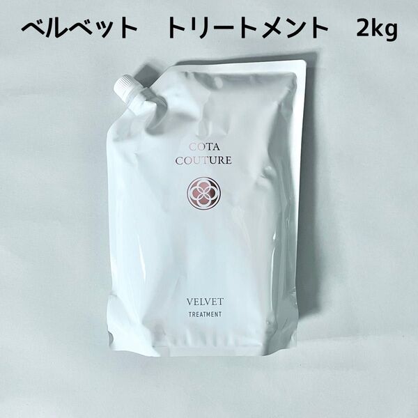 新品正規品 COTA コタクチュール ベルベット トリートメント 2kg レフィル 詰め替え 詰替用
