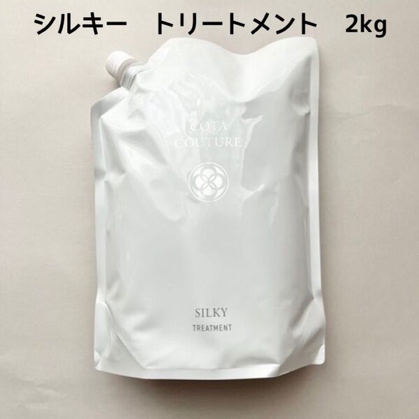 新品正規品 COTA コタクチュール シルキー トリートメント 2kg レフィル 詰め替え 詰替用
