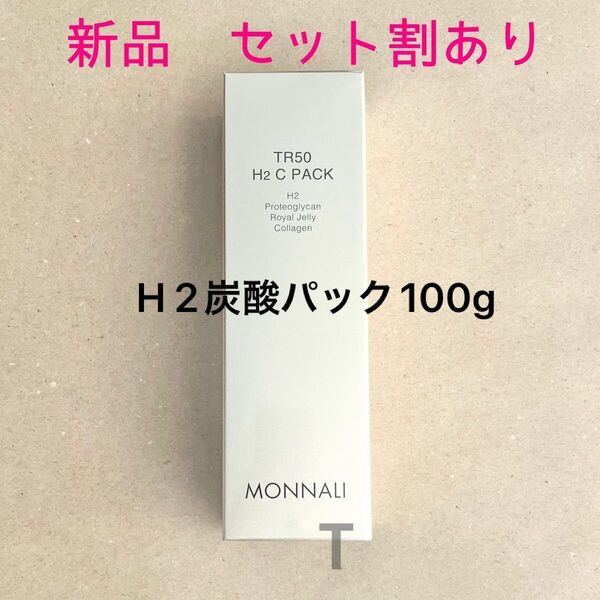 新品未開封 MONNALI ゴールドシリーズ TR50 H2炭酸パック 100g