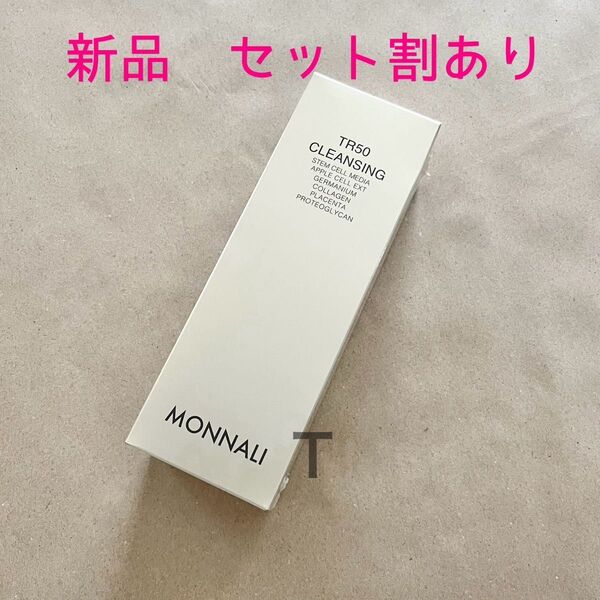 新品未開封 MONNALI ゴールドシリーズ TR50クレンジング500ml