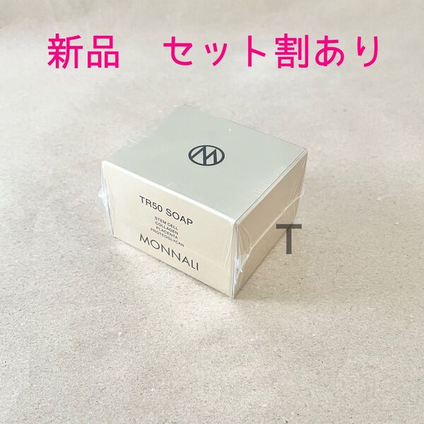 新品未開封 MONNALI ゴールドシリーズ TR50 ソープ 120g