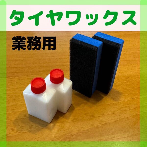 【業務用】国産タイヤワックス 専用スポンジ付